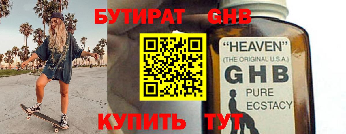 Бутират 1.4BDO  Вход с VPN  Альметьевск 